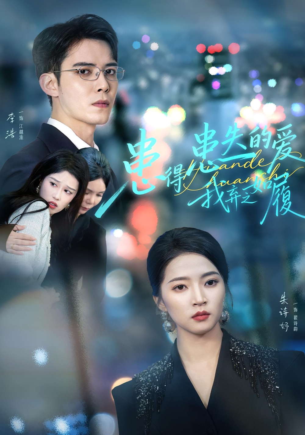 患得患失的愛我棄之如履